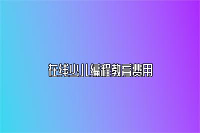 在线少儿编程教育费用