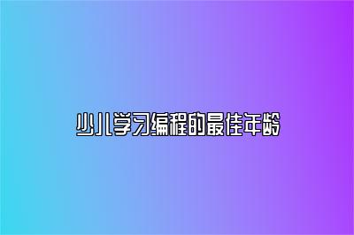 少儿学习编程的最佳年龄 