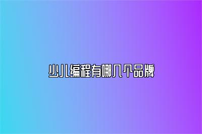 少儿编程有哪几个品牌 