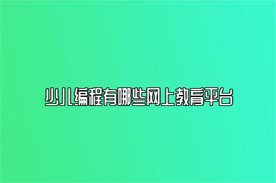 少儿编程有哪些网上教育平台