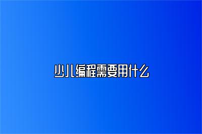 少儿编程需要用什么 