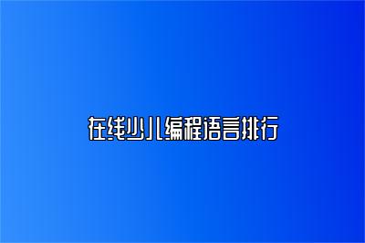 在线少儿编程语言排行 