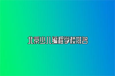 北京少儿编程学校排名 