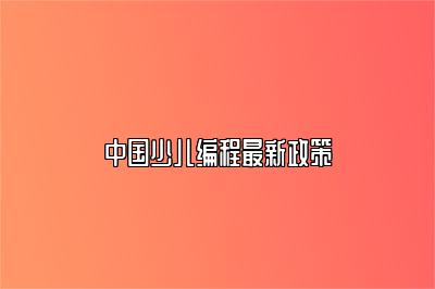 中国少儿编程最新政策 