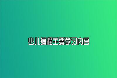 少儿编程主要学习内容