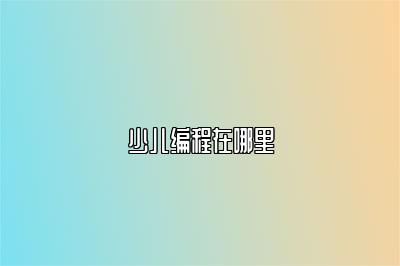 少儿编程在哪里 