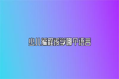 少儿编程该学哪个语言 