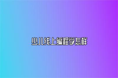少儿线上编程学怎样 