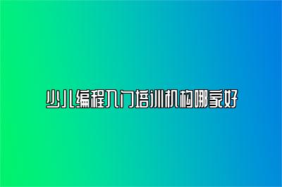 少儿编程入门培训机构哪家好