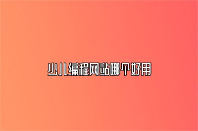 少儿编程网站哪个好用