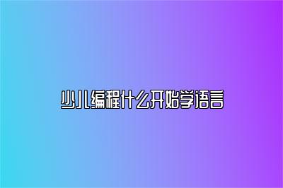 少儿编程什么开始学语言