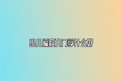 少儿编程入门学什么好 