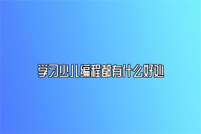 学习少儿编程都有什么好处 