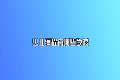 少儿编程有哪些学校 