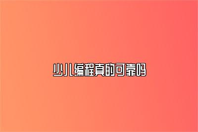 少儿编程真的可靠吗 