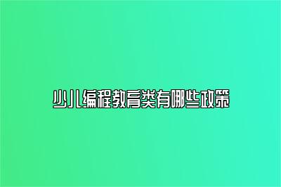 少儿编程教育类有哪些政策 