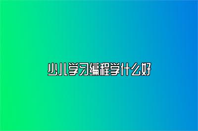 少儿学习编程学什么好 