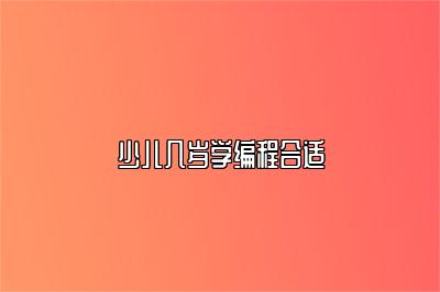 少儿几岁学编程合适