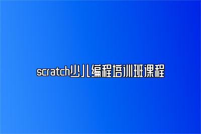 scratch少儿编程培训班课程 