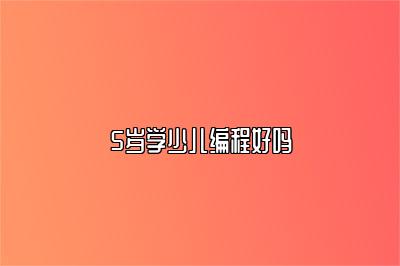 5岁学少儿编程好吗 