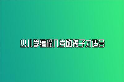 少儿学编程几岁的孩子才适合 