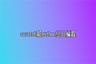 scratch和python少儿编程 
