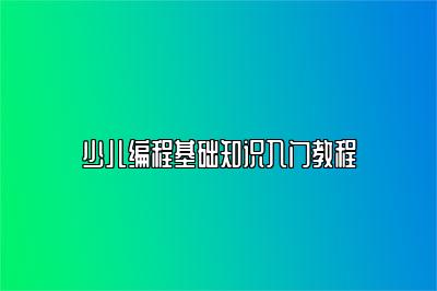 少儿编程基础知识入门教程 