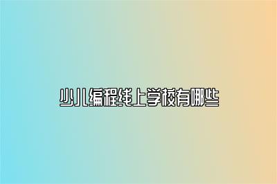 少儿编程线上学校有哪些 