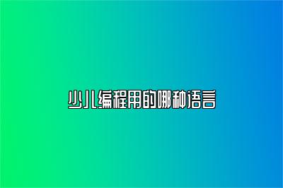 少儿编程用的哪种语言 
