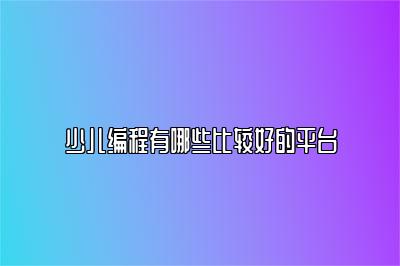 少儿编程有哪些比较好的平台 