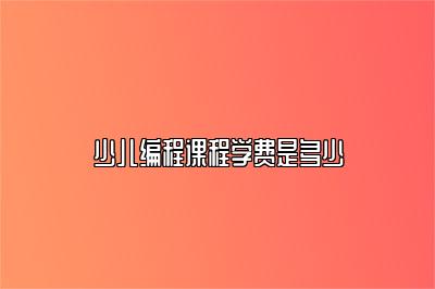 少儿编程课程学费是多少 