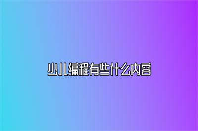 少儿编程有些什么内容 