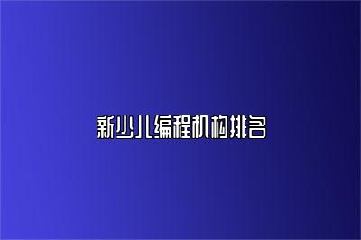 新少儿编程机构排名 