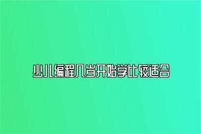 少儿编程几岁开始学比较适合 