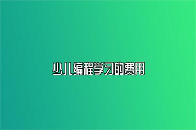 少儿编程学习的费用 