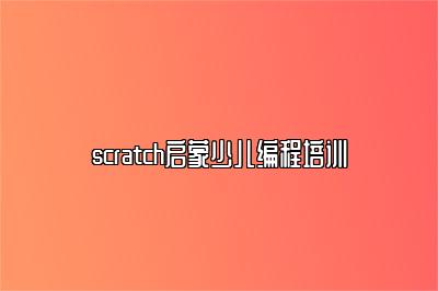 scratch启蒙少儿编程培训 