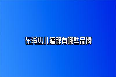 在线少儿编程有哪些品牌