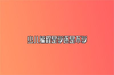 少儿编程是学还是不学 
