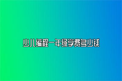 少儿编程一年级学费多少钱 