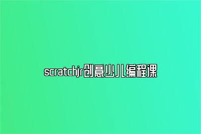 scratchjr创意少儿编程课