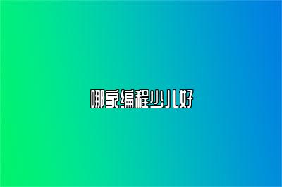 哪家编程少儿好 