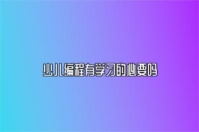 少儿编程有学习的必要吗 