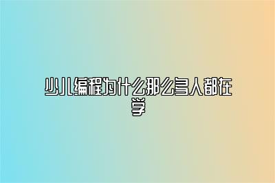 少儿编程为什么那么多人都在学