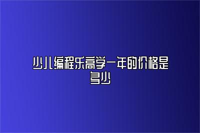 少儿编程乐高学一年的价格是多少 