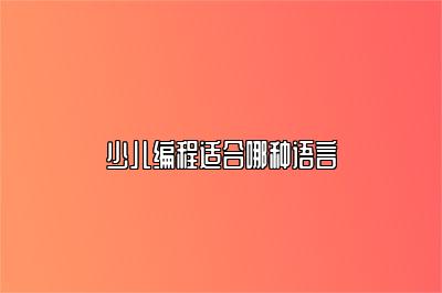 少儿编程适合哪种语言 