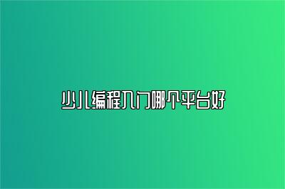 少儿编程入门哪个平台好 