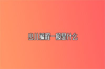 少儿编程一般是什么 