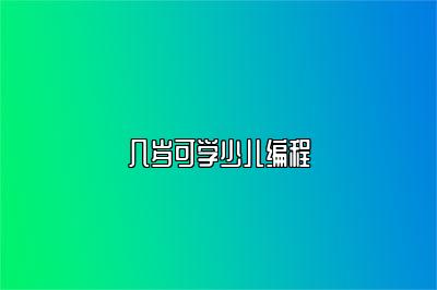 几岁可学少儿编程 