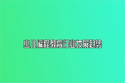 少儿编程教育行业发展趋势 