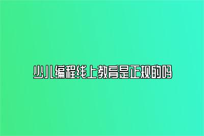少儿编程线上教育是正规的吗 